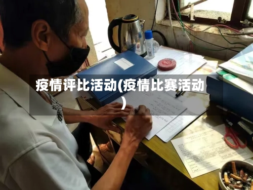 疫情评比活动(疫情比赛活动)-第2张图片