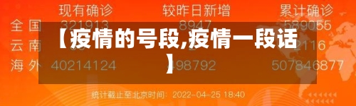 【疫情的号段,疫情一段话】-第2张图片