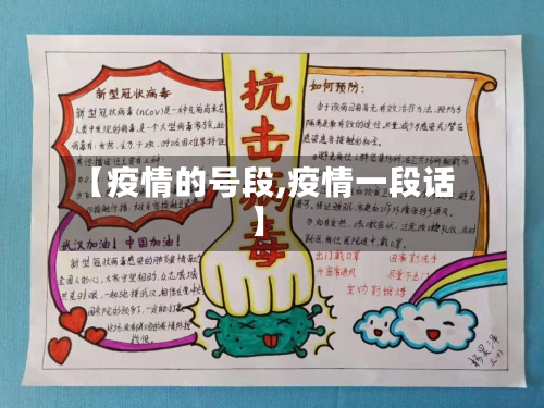 【疫情的号段,疫情一段话】