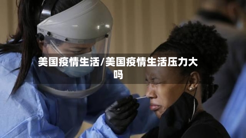 美国疫情生活/美国疫情生活压力大吗