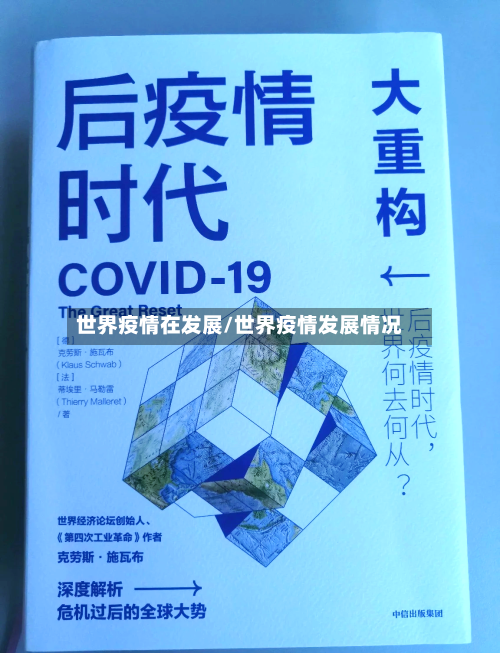 世界疫情在发展/世界疫情发展情况-第2张图片