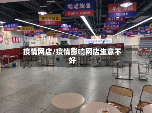 疫情网店/疫情影响网店生意不好