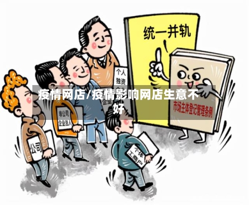 疫情网店/疫情影响网店生意不好-第2张图片