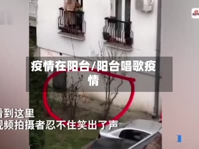 疫情在阳台/阳台唱歌疫情