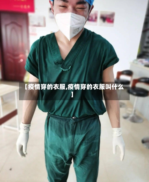 【疫情穿的衣服,疫情穿的衣服叫什么】