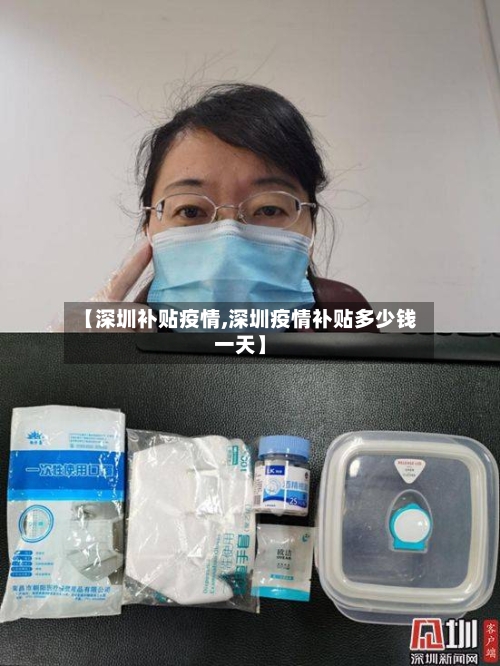【深圳补贴疫情,深圳疫情补贴多少钱一天】-第2张图片