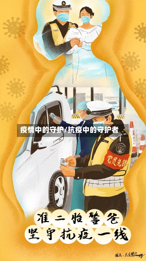 疫情中的守护/抗疫中的守护者