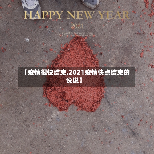 【疫情很快结束,2021疫情快点结束的说说】-第2张图片