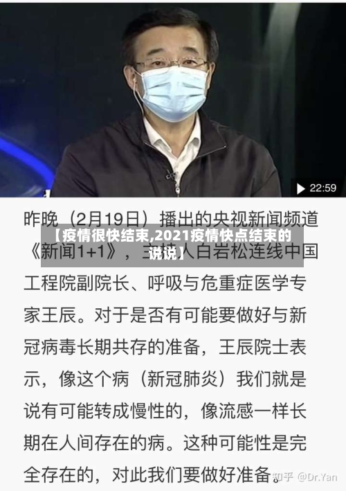 【疫情很快结束,2021疫情快点结束的说说】