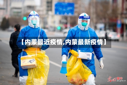 【内蒙最近疫情,内蒙最新疫情】-第2张图片