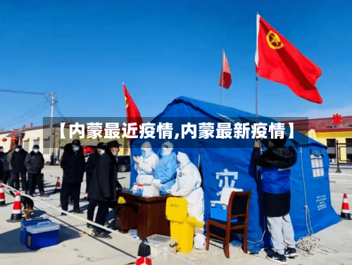 【内蒙最近疫情,内蒙最新疫情】