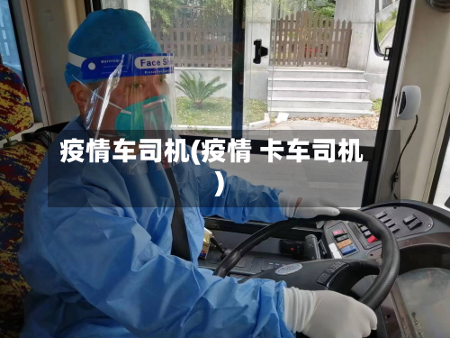 疫情车司机(疫情 卡车司机)