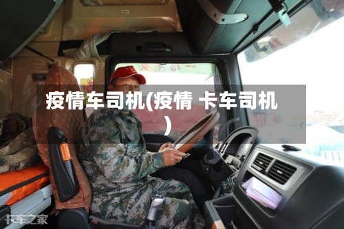 疫情车司机(疫情 卡车司机)-第2张图片