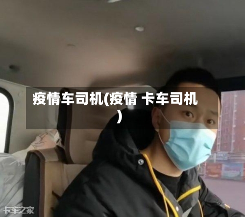 疫情车司机(疫情 卡车司机)-第3张图片