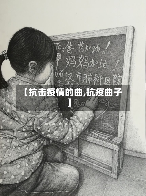 【抗击疫情的曲,抗疫曲子】