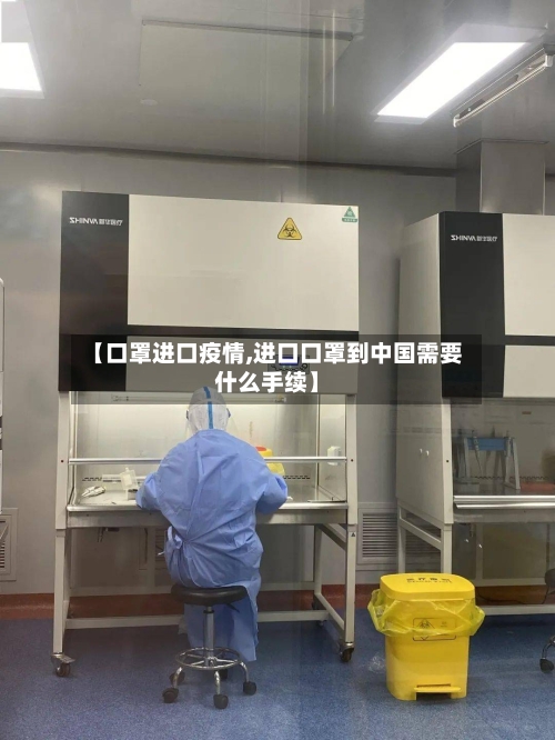 【口罩进口疫情,进口口罩到中国需要什么手续】-第2张图片