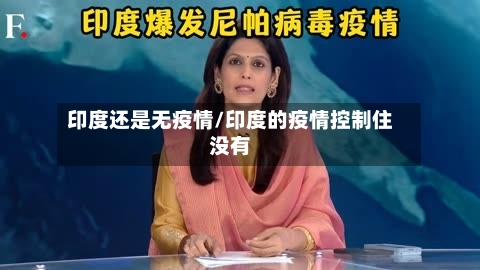 印度还是无疫情/印度的疫情控制住没有