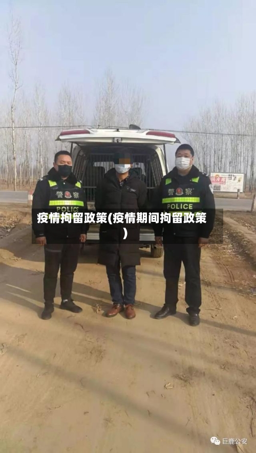 疫情拘留政策(疫情期间拘留政策)