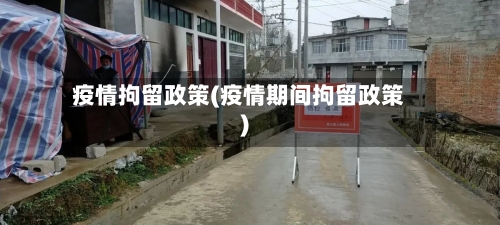 疫情拘留政策(疫情期间拘留政策)-第2张图片