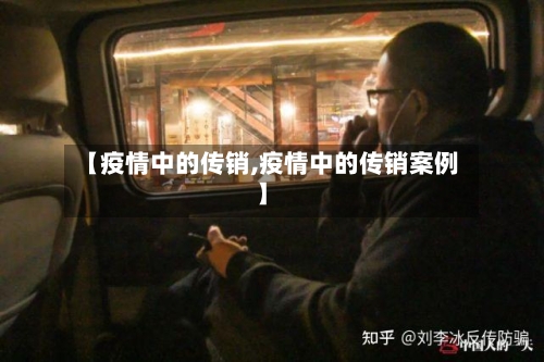 【疫情中的传销,疫情中的传销案例】