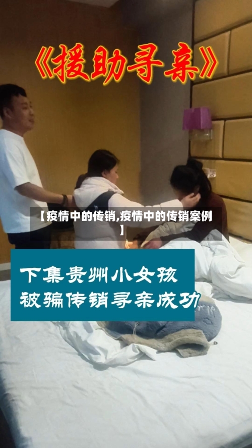 【疫情中的传销,疫情中的传销案例】-第2张图片