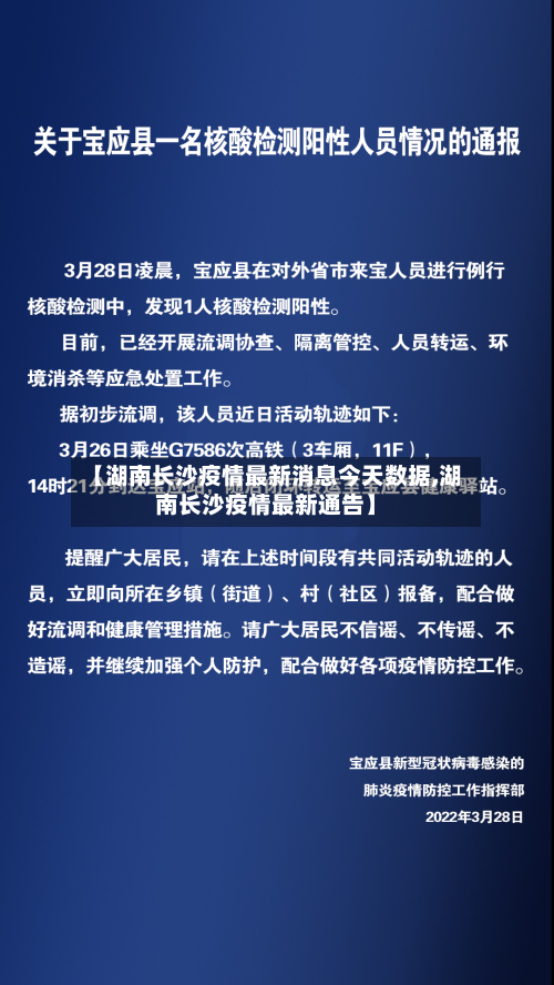 【湖南长沙疫情最新消息今天数据,湖南长沙疫情最新通告】