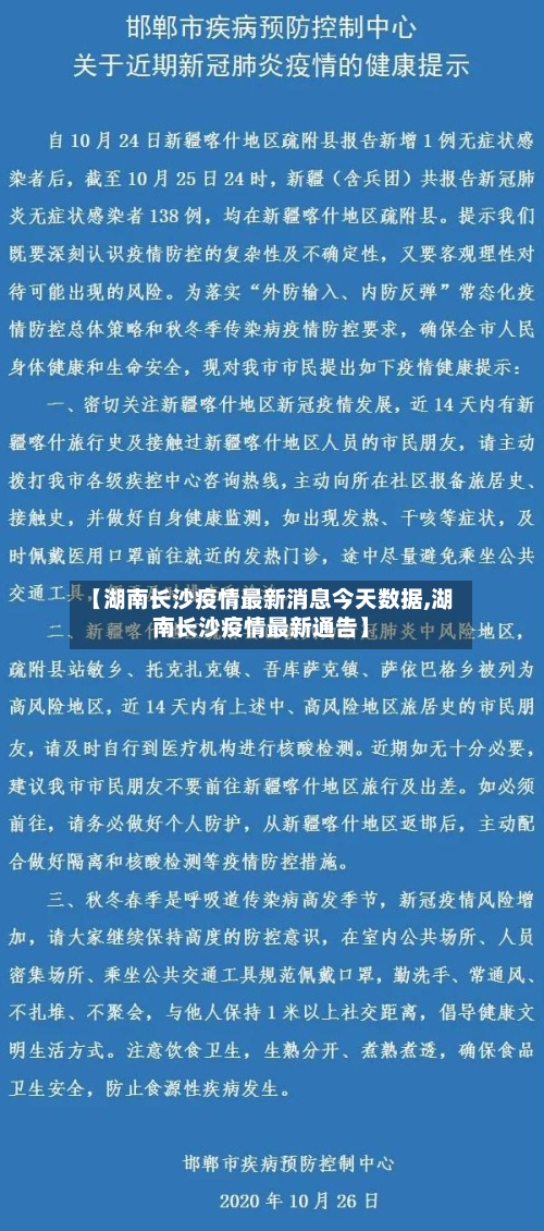 【湖南长沙疫情最新消息今天数据,湖南长沙疫情最新通告】-第2张图片