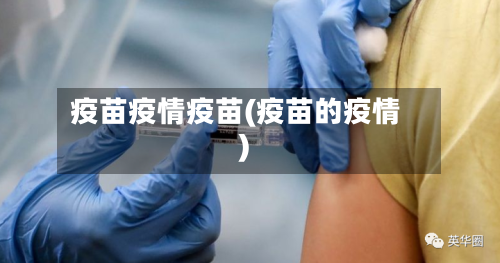 疫苗疫情疫苗(疫苗的疫情)