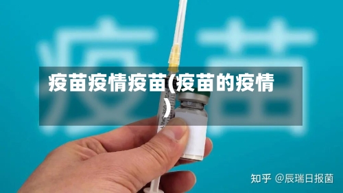 疫苗疫情疫苗(疫苗的疫情)-第2张图片