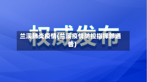 兰溪肺炎疫情(兰溪疫情防控指挥部通告)-第3张图片