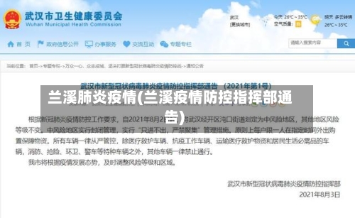 兰溪肺炎疫情(兰溪疫情防控指挥部通告)-第2张图片