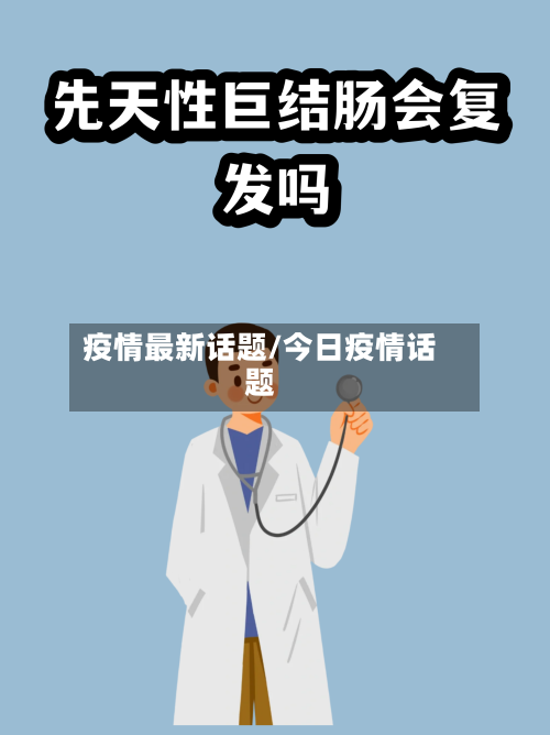 疫情最新话题/今日疫情话题-第2张图片