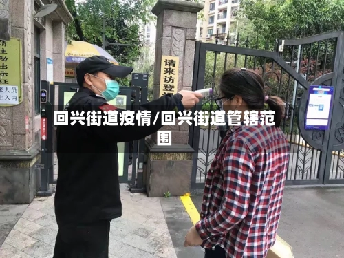 回兴街道疫情/回兴街道管辖范围