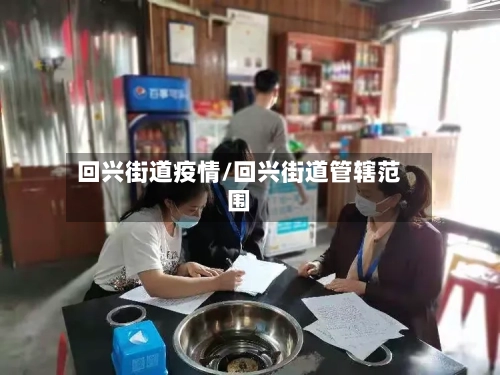 回兴街道疫情/回兴街道管辖范围-第2张图片