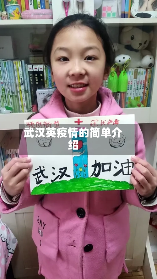 武汉英疫情的简单介绍