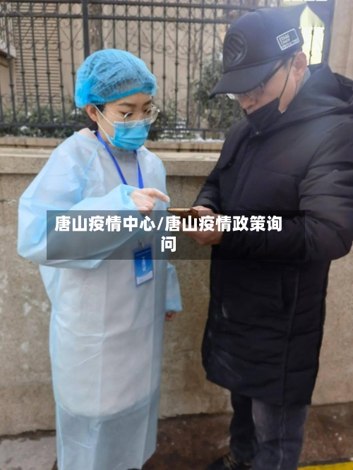 唐山疫情中心/唐山疫情政策询问-第2张图片