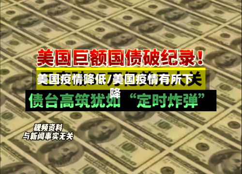 美国疫情降低/美国疫情有所下降