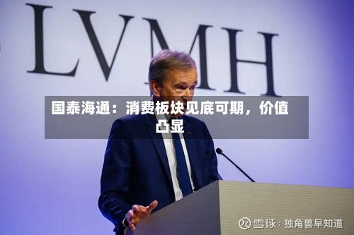 国泰海通：消费板块见底可期，价值凸显-第2张图片