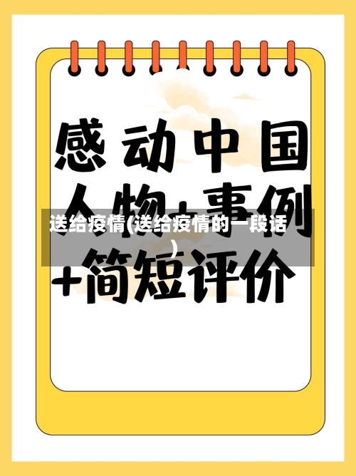 送给疫情(送给疫情的一段话)