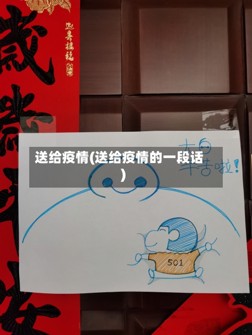 送给疫情(送给疫情的一段话)-第2张图片