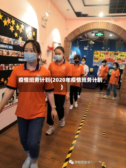疫情班务计划(2020年疫情班务计划)-第3张图片