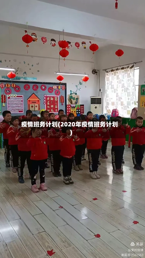 疫情班务计划(2020年疫情班务计划)