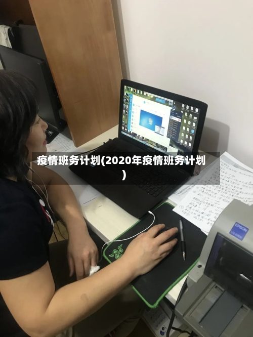 疫情班务计划(2020年疫情班务计划)-第2张图片
