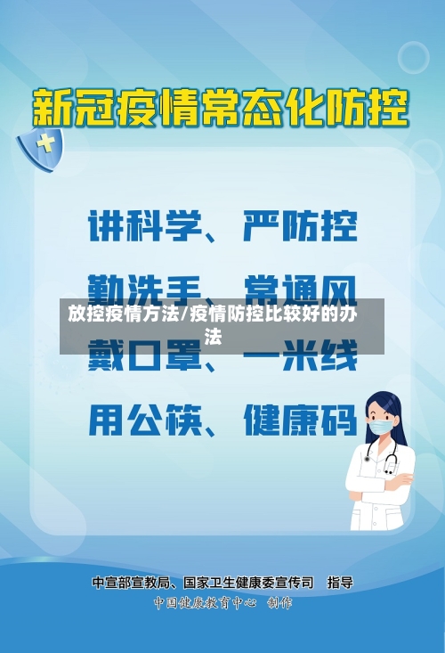 放控疫情方法/疫情防控比较好的办法