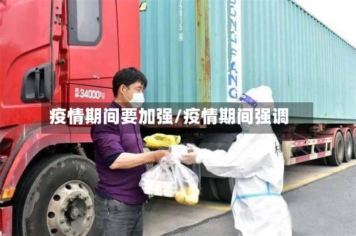 疫情期间要加强/疫情期间强调-第2张图片