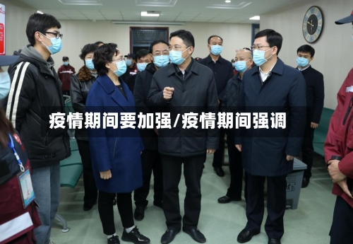 疫情期间要加强/疫情期间强调