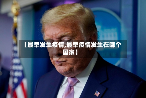 【最早发生疫情,最早疫情发生在哪个国家】