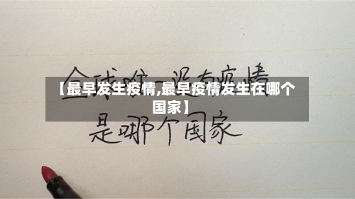 【最早发生疫情,最早疫情发生在哪个国家】-第2张图片