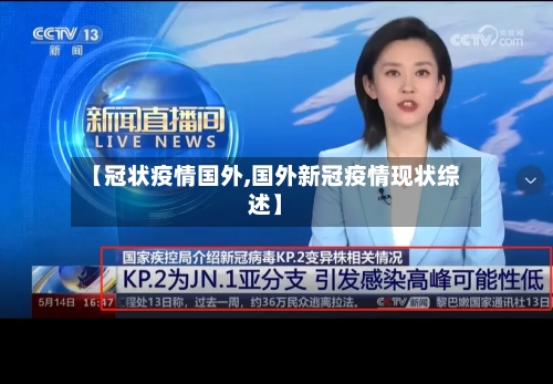 【冠状疫情国外,国外新冠疫情现状综述】-第3张图片