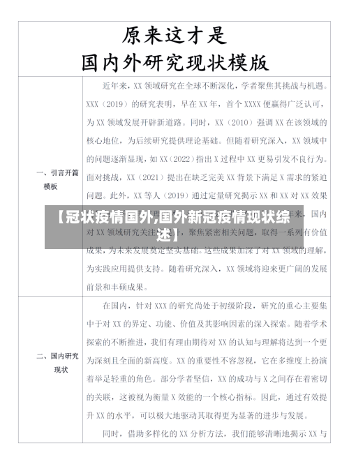 【冠状疫情国外,国外新冠疫情现状综述】